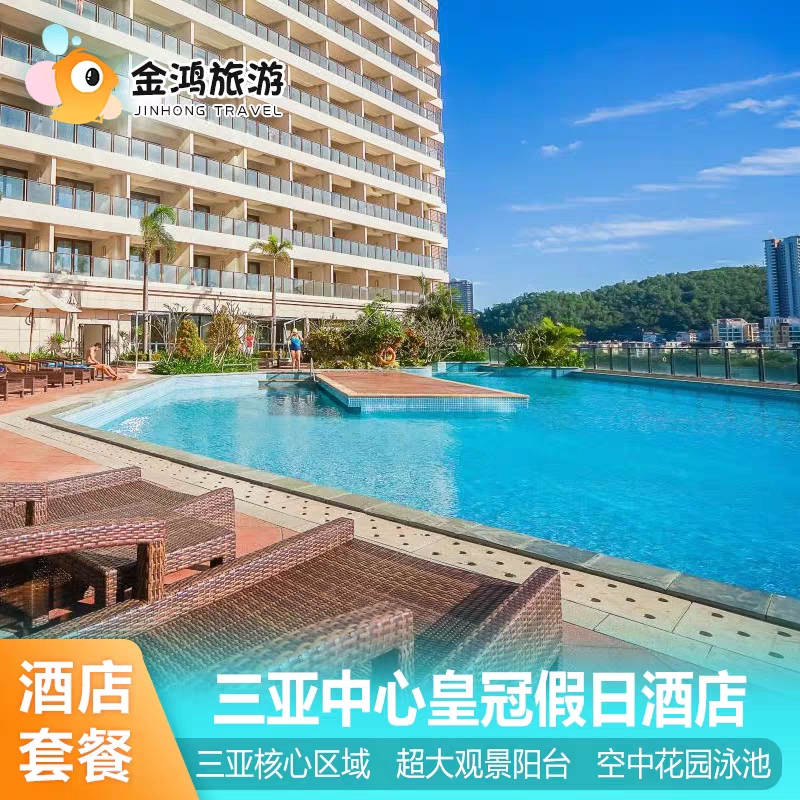 三亚中心皇冠假日酒店1-2晚皇冠礼遇湾景房单人下午茶度假套餐