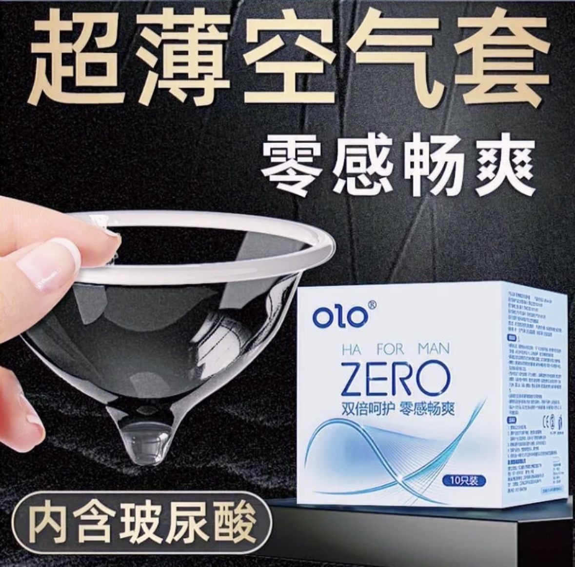 [olo]001零感畅爽玻尿酸避孕套