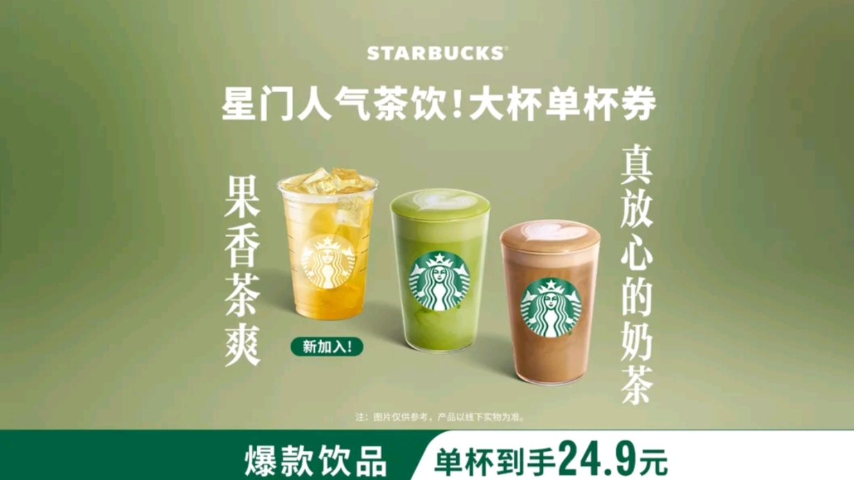 【真茶真奶】星巴克茶拿铁冰摇茶单杯(大杯)